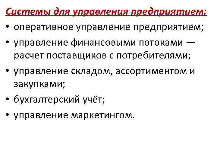 Системы для управления предприятием: • оперативное управление предприятием; • управление финансовыми потоками — расчет