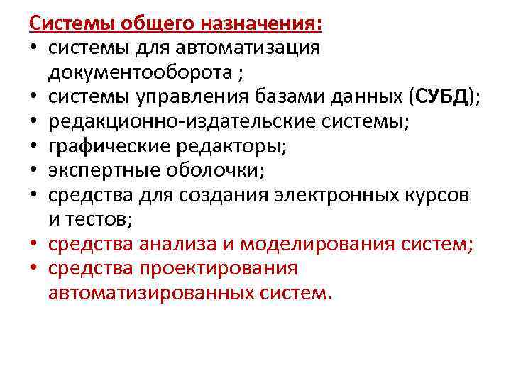 Системы общего назначения: • системы для автоматизация документооборота ; • системы управления базами данных