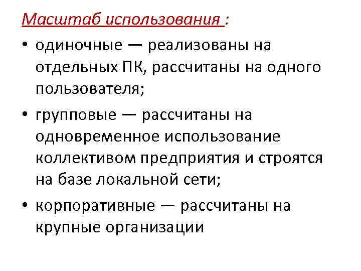 Масштаб использования : • одиночные — реализованы на отдельных ПК, рассчитаны на одного пользователя;
