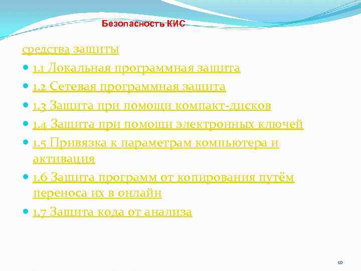 Безопасность КИС средства защиты 1. 1 Локальная программная защита 1. 2 Сетевая программная защита