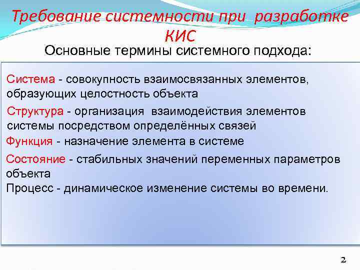 Требование системности при разработке КИС Основные термины системного подхода: Система - совокупность взаимосвязанных элементов,