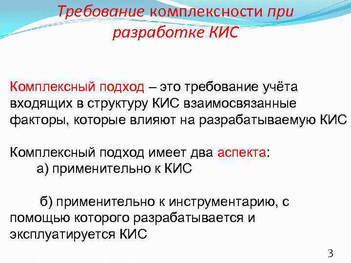 Требование комплексности при разработке КИС Комплексный подход – это требование учёта входящих в структуру