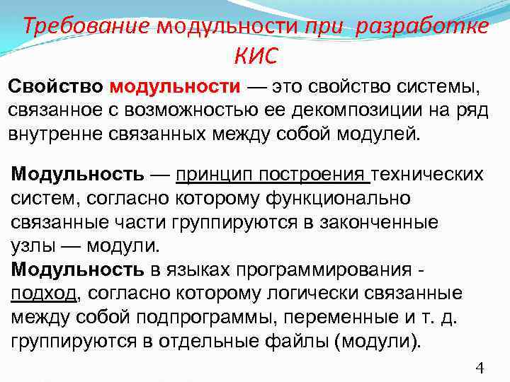 Требование модульности при разработке КИС Свойство модульности — это свойство системы, связанное с возможностью