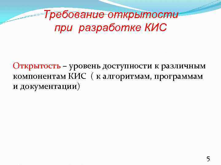 Требование открытости при разработке КИС Открытость – уровень доступности к различным компонентам КИС (