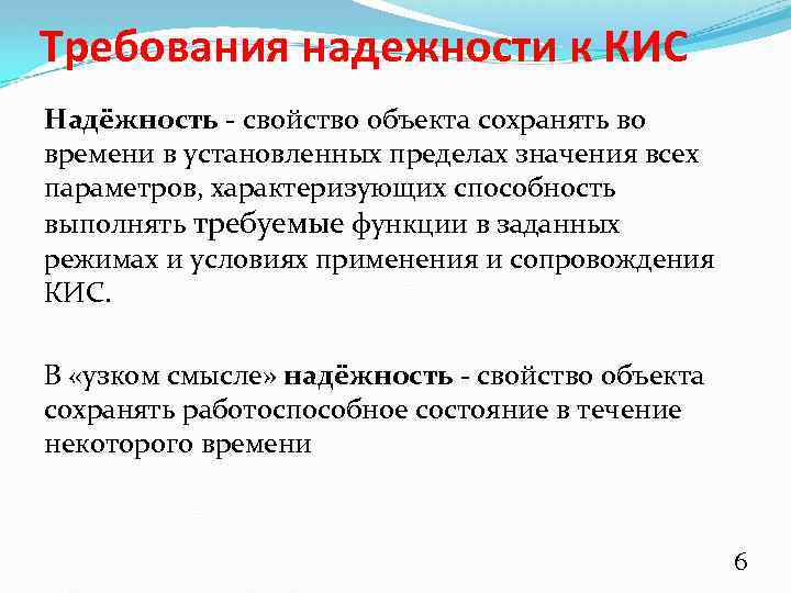 Требования надежности к КИС Надёжность - свойство объекта сохранять во времени в установленных пределах