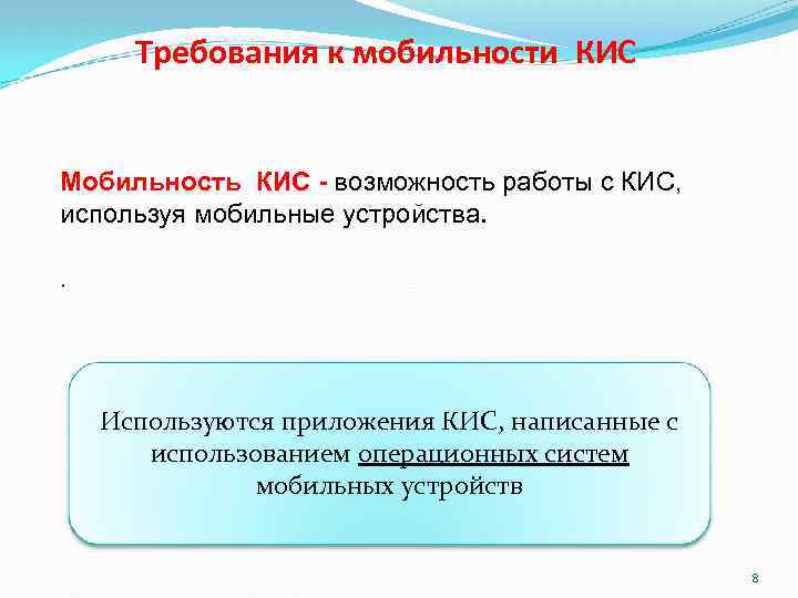 Требования к мобильности КИС Мобильность КИС - возможность работы с КИС, используя мобильные устройства.