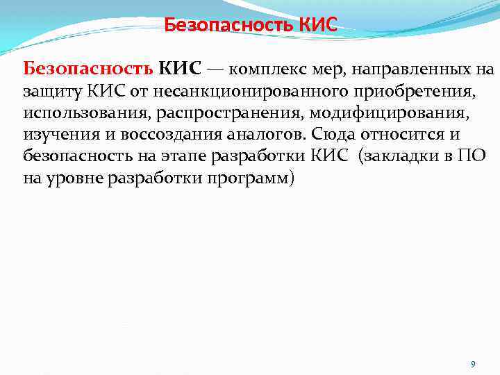 Безопасность КИС — комплекс мер, направленных на защиту КИС от несанкционированного приобретения, использования, распространения,