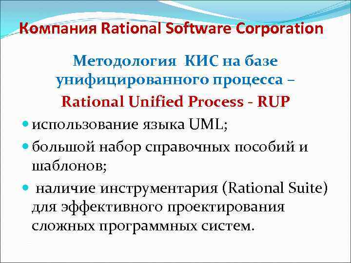 Компания Rational Software Corporation Методология КИС на базе унифицированного процесса – Rational Unified Process
