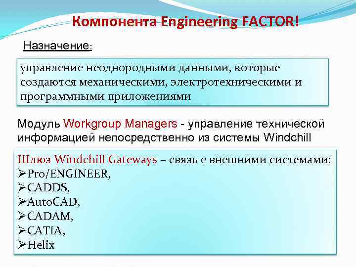 Компонента Engineering FACTOR! Назначение: управление неоднородными данными, которые создаются механическими, электротехническими и программными приложениями