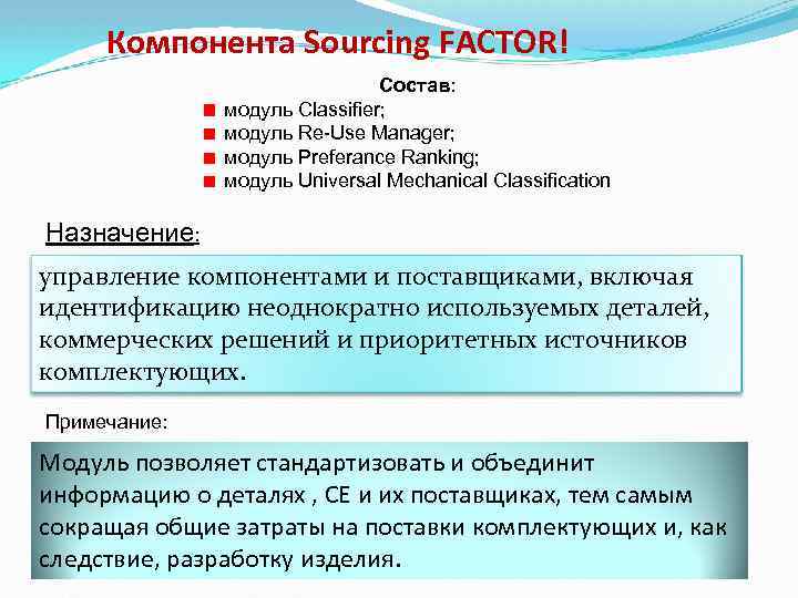 Компонента Sourcing FACTOR! Состав: модуль Classifier; модуль Re-Use Manager; модуль Preferance Ranking; модуль Universal