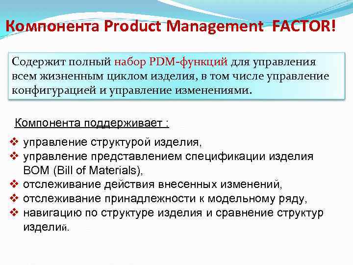 Компонента Product Management FACTOR! Содержит полный набор PDM-функций для управления всем жизненным циклом изделия,