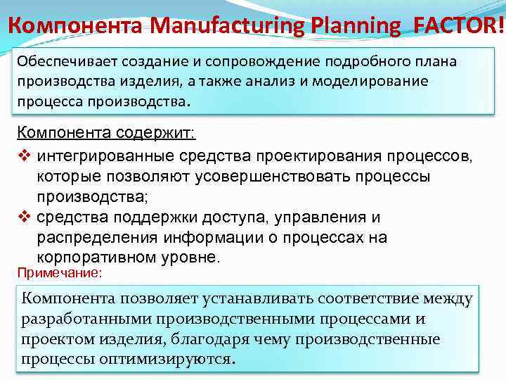 Компонента Manufacturing Planning FACTOR! Обеспечивает создание и сопровождение подробного плана производства изделия, а также