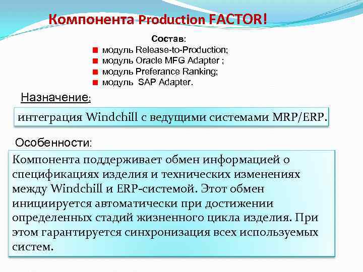 Компонента Production FACTOR! Состав: модуль Release-to-Production; модуль Oracle MFG Adapter ; модуль Preferance Ranking;