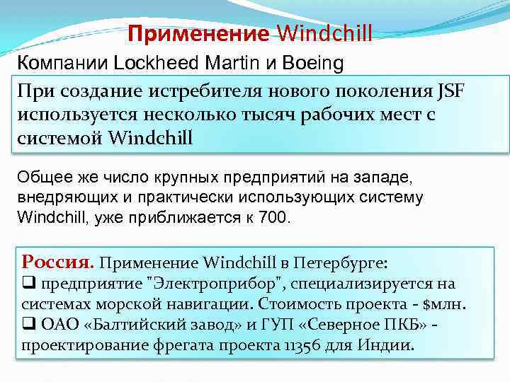 Применение Windchill Компании Lockheed Martin и Boeing При создание истребителя нового поколения JSF используется