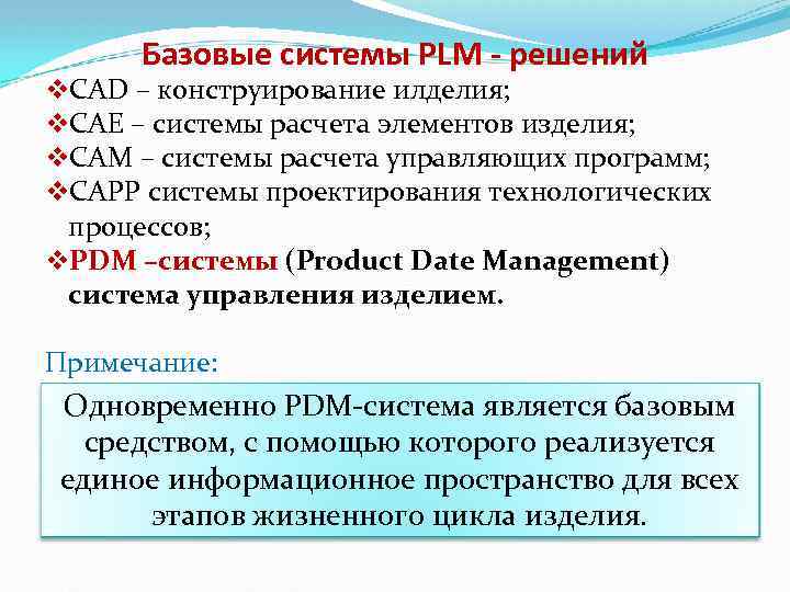Базовые системы PLM - решений v. CAD – конструирование илделия; v. CAE – системы