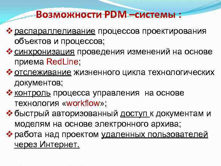 Возможности PDM –системы : v распараллеливание процессов проектирования объектов и процессов; v синхронизация проведения