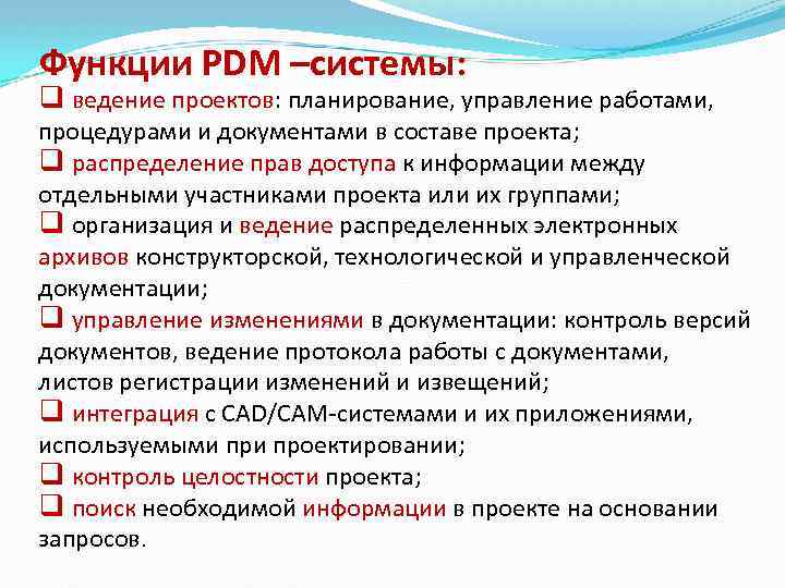 Функции PDM –системы: q ведение проектов: планирование, управление работами, процедурами и документами в составе