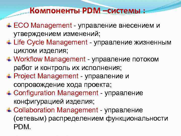 Компоненты PDM –системы : ECO Management - управление внесением и утверждением изменений; Life Cycle