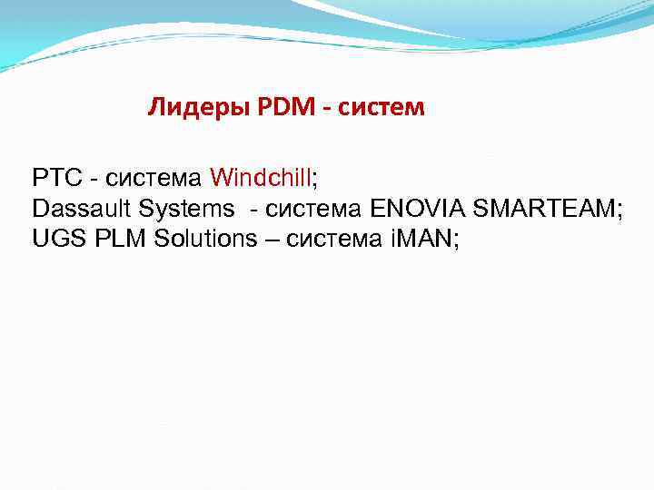 Лидеры PDM - систем PTC - система Windchill; Dassault Systems - система ENOVIA SMARTEAM;