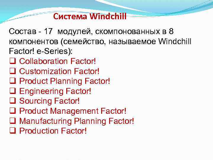 Система Windchill Состав - 17 модулей, скомпонованных в 8 компонентов (семейство, называемое Windchill Factor!