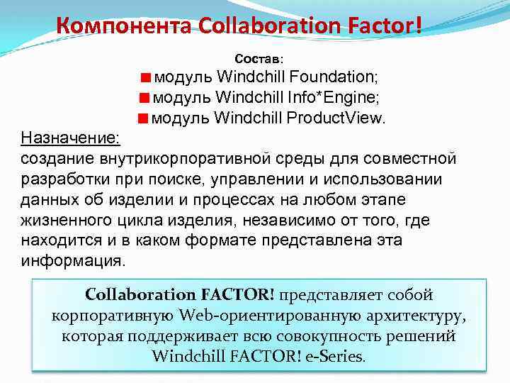 Компонента Collaboration Factor! Состав: модуль Windchill Foundation; модуль Windchill Info*Engine; модуль Windchill Product. View.