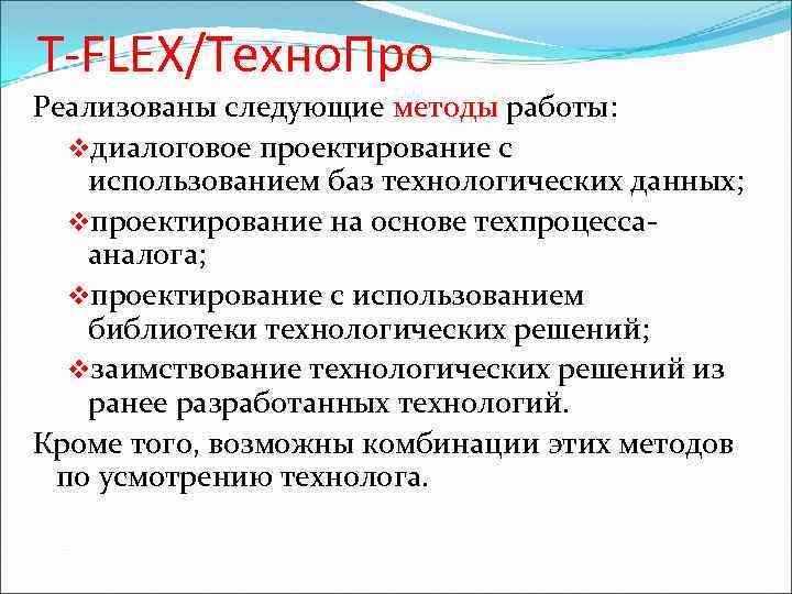 T-FLEX/Техно. Про Реализованы следующие методы работы: vдиалоговое проектирование с использованием баз технологических данных; vпроектирование