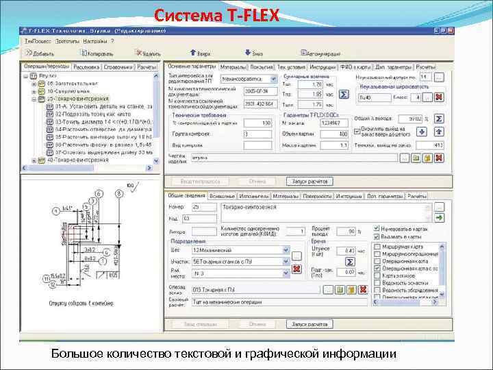 Система T-FLEX Большое количество текстовой и графической информации 