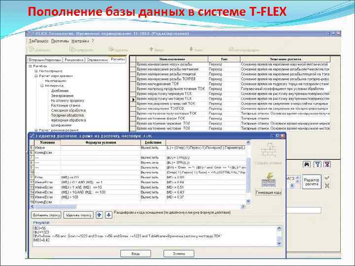 Пополнение базы данных в системе T-FLEX 