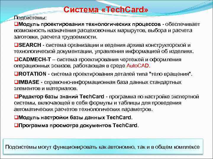 Система «Tech. Card» Подсистемы: q. Модуль проектирования технологических процессов - обеспечивает возможность назначения расцеховочных