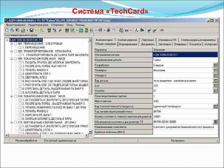 Система «Tech. Card» 