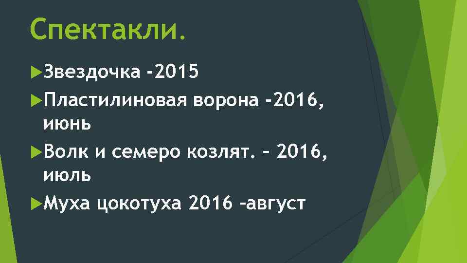 Спектакли. Звездочка -2015 Пластилиновая ворона -2016, июнь Волк и семеро козлят. – 2016, июль