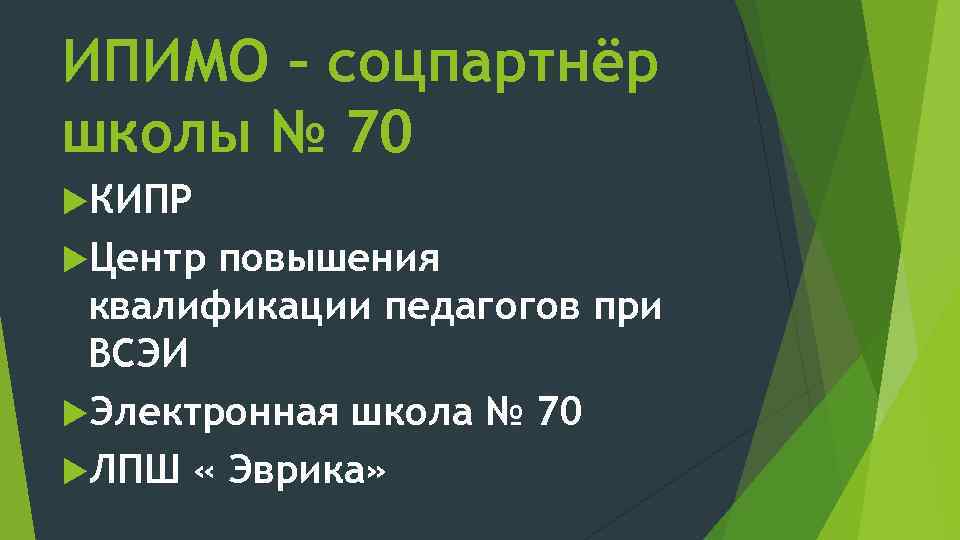 ИПИМО – соцпартнёр школы № 70 КИПР Центр повышения квалификации педагогов при ВСЭИ Электронная