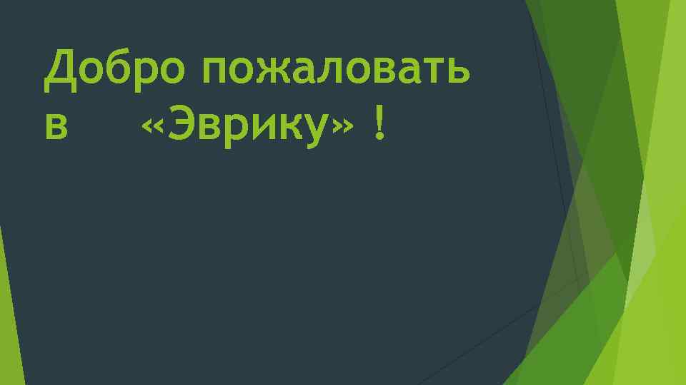 Добро пожаловать в «Эврику» ! 