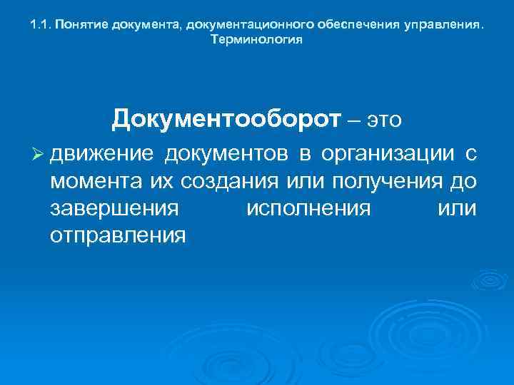 1. 1. Понятие документа, документационного обеспечения управления. Терминология Документооборот – это Ø движение документов