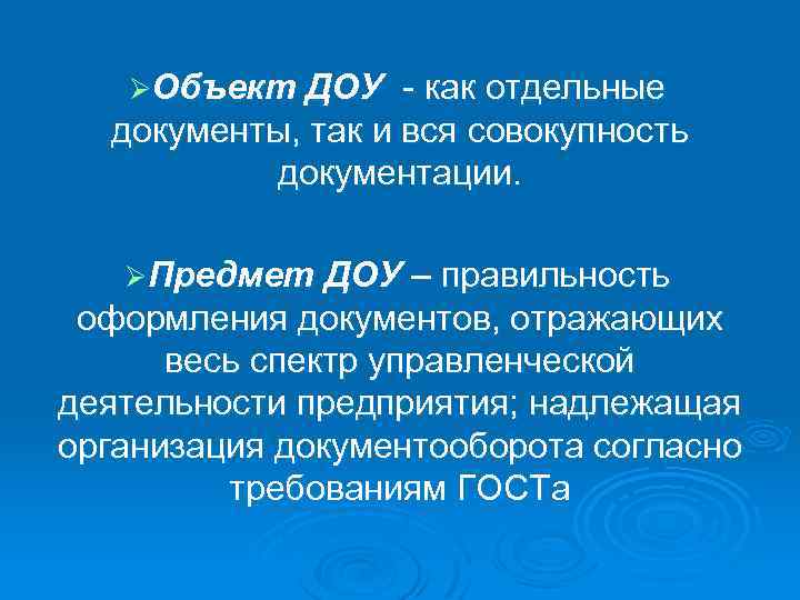 ØОбъект ДОУ - как отдельные документы, так и вся совокупность документации. ØПредмет ДОУ –