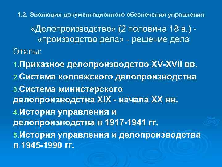 1. 2. Эволюция документационного обеспечения управления «Делопроизводство» (2 половина 18 в. ) «производство дела»