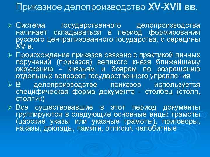 Приказное делопроизводство XV-XVII вв. Система государственного делопроизводства начинает складываться в период формирования русского централизованного