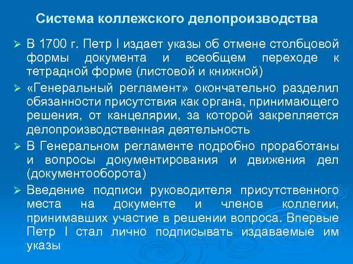 Система коллежского делопроизводства В 1700 г. Петр I издает указы об отмене столбцовой формы