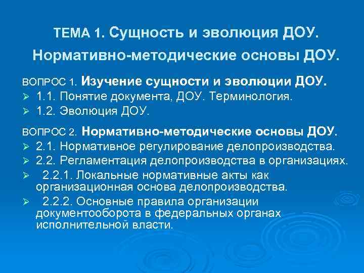 ТЕМА 1. Сущность и эволюция ДОУ. Нормативно-методические основы ДОУ. ВОПРОС 1. Изучение сущности и