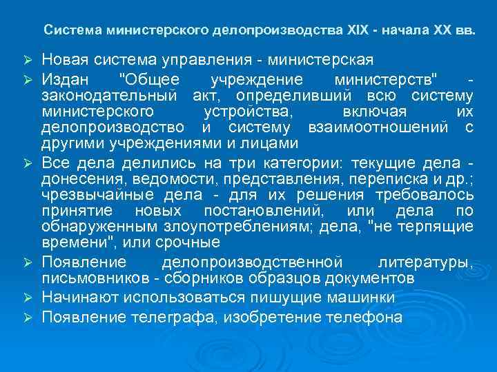 Система министерского делопроизводства XIX - начала XX вв. Ø Ø Ø Новая система управления