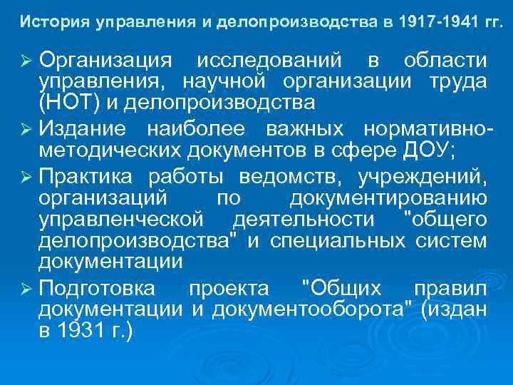 История управляющего. Делопроизводство в 1917-1941 гг. История управления и делопроизводства в 1917-1941. История управления и делопроизводства. Рационализация управления и делопроизводства в 1917 - 1941 гг..