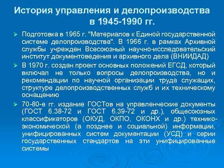 История управления и делопроизводства в 1945 -1990 гг. Подготовка в 1965 г. "Материалов к