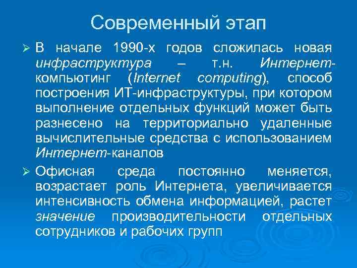 Современный этап В начале 1990 -х годов сложилась новая инфраструктура – т. н. Интернеткомпьютинг