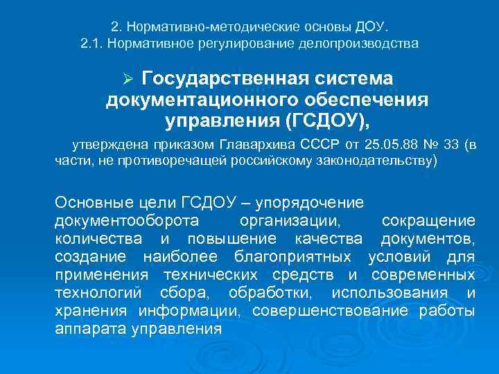 2. Нормативно-методические основы ДОУ. 2. 1. Нормативное регулирование делопроизводства Государственная система документационного обеспечения управления