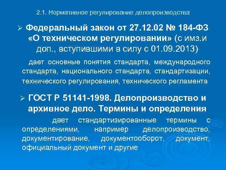 2. 1. Нормативное регулирование делопроизводства Ø Федеральный закон от 27. 12. 02 № 184