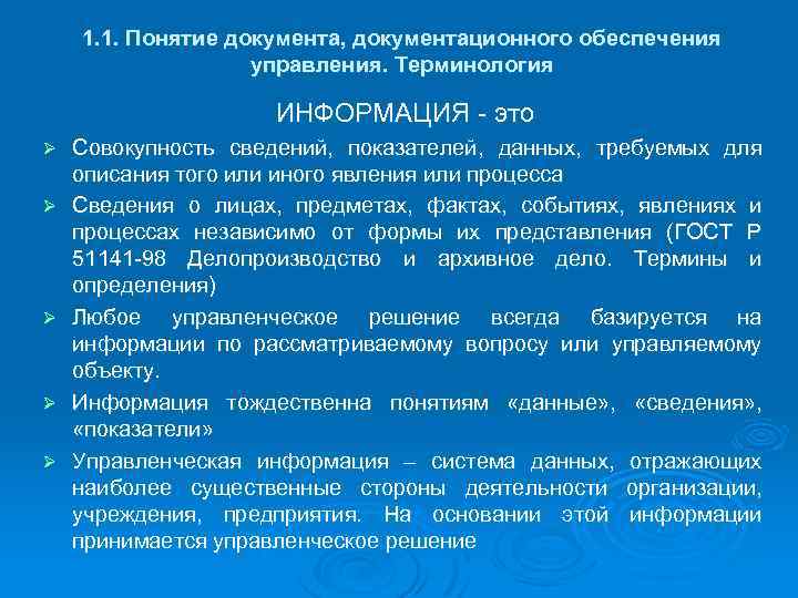 1. 1. Понятие документа, документационного обеспечения управления. Терминология ИНФОРМАЦИЯ - это Ø Ø Ø