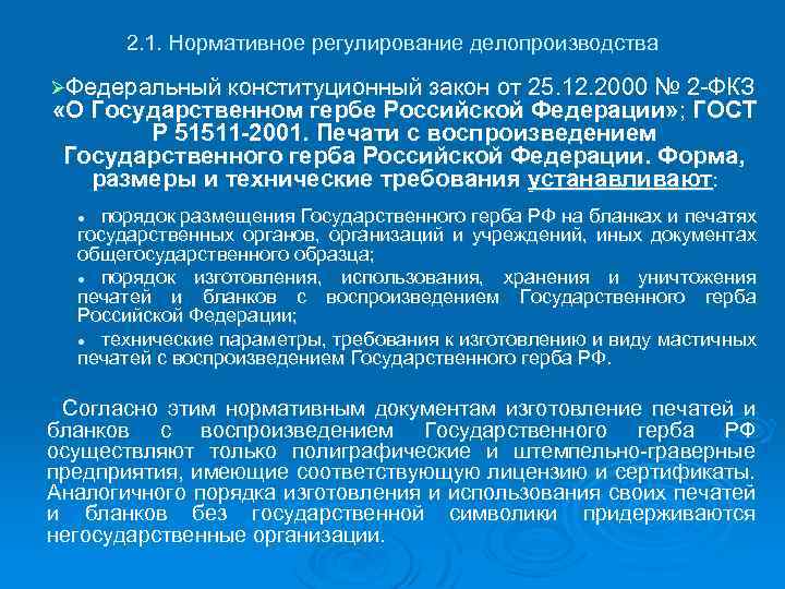 2. 1. Нормативное регулирование делопроизводства ØФедеральный конституционный закон от 25. 12. 2000 № 2