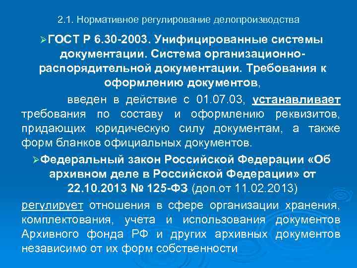 2. 1. Нормативное регулирование делопроизводства ØГОСТ Р 6. 30 -2003. Унифицированные системы документации. Система