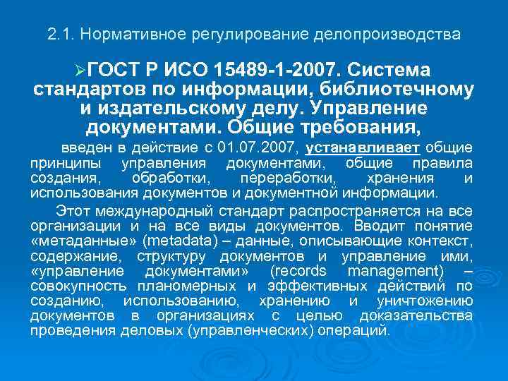 2. 1. Нормативное регулирование делопроизводства ØГОСТ Р ИСО 15489 -1 -2007. Система стандартов по