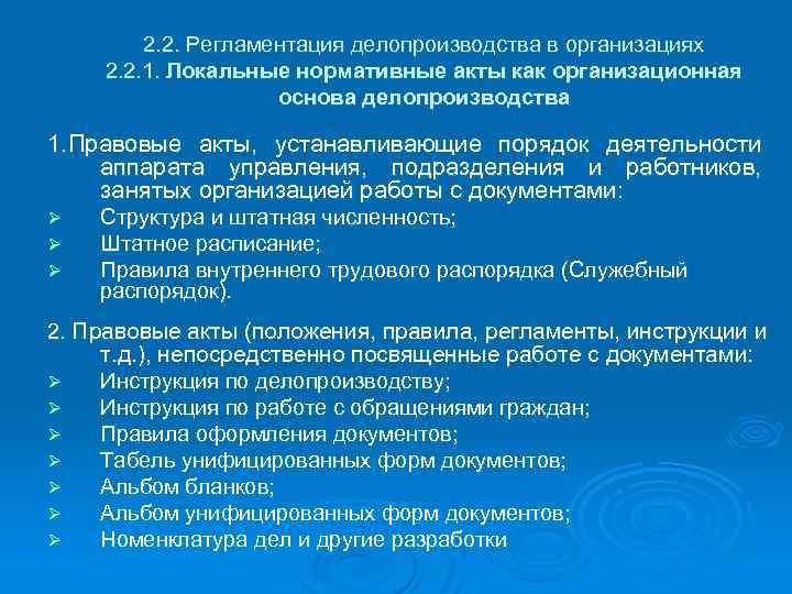 2. 2. Регламентация делопроизводства в организациях 2. 2. 1. Локальные нормативные акты как организационная